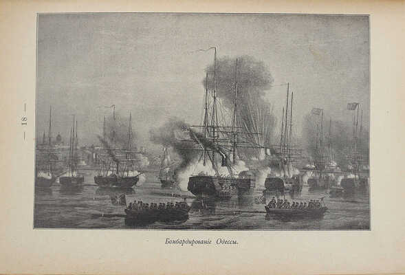 Зайончковский А.М. Оборона Севастополя. Подвиги защитников. Краткий исторический очерк с илл... СПб., 1899.